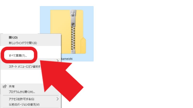 zipファイル「kameishi.zip」を解凍する1
