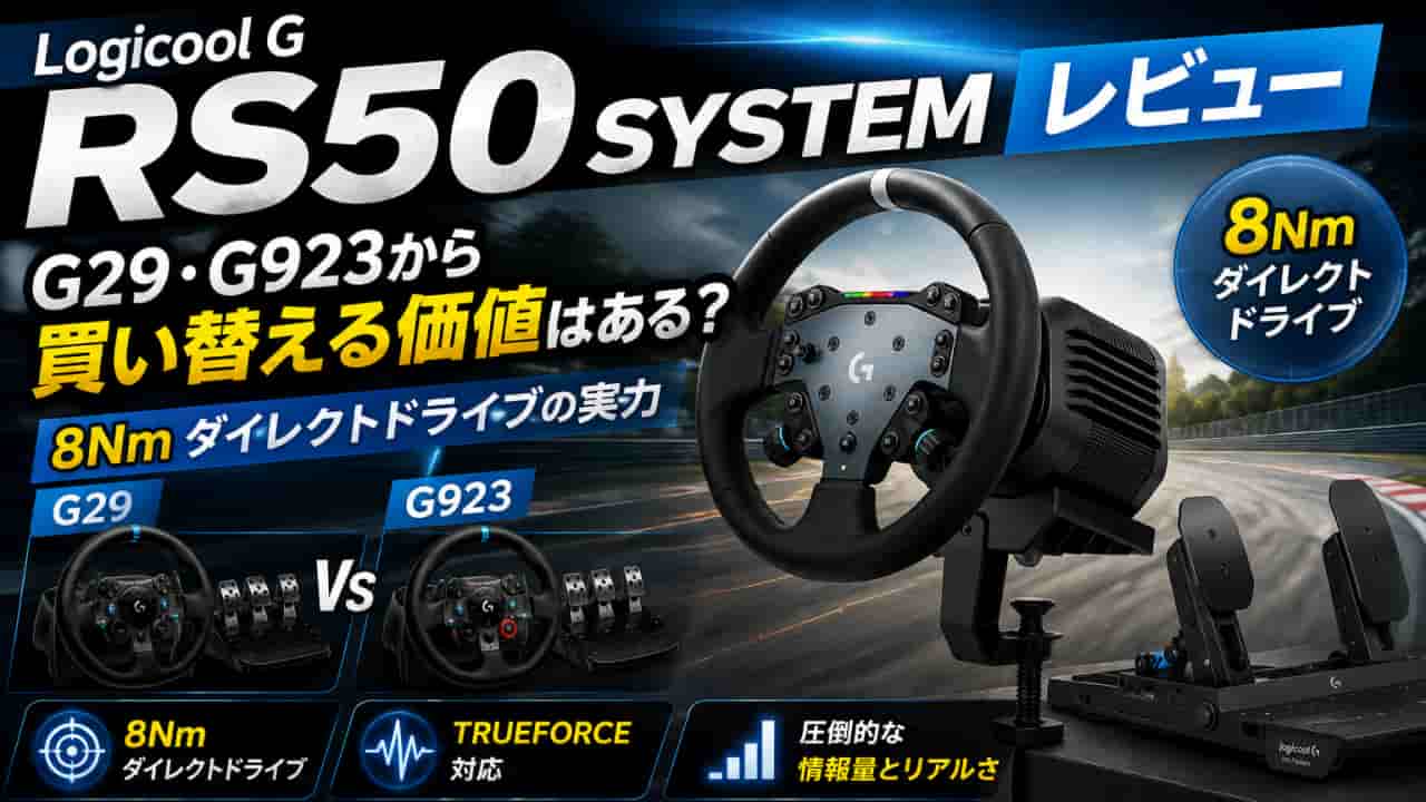 Logicool G RS50 SYSTEMレビュー｜G29・G923から買い替える価値はある？8Nmダイレクトドライブの実力