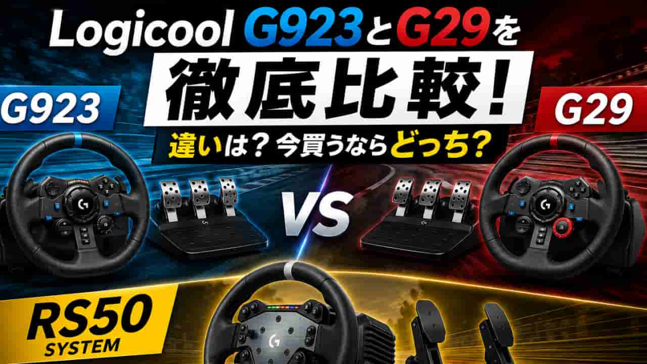 Logicool G923とG29を徹底比較｜違いは？今買うならどっち？RS50への買い替えはどう？
